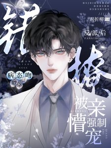 《病态吻!错撩反派后被亲懵强制宠》