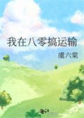 《我在八零搞运输》