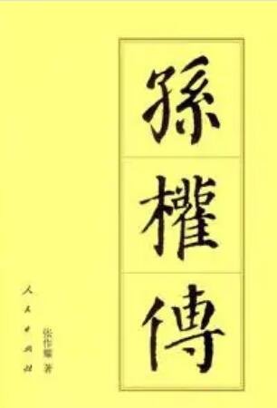 《孙权传》
