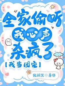 《全家偷聽我心聲殺瘋了,我當團寵》