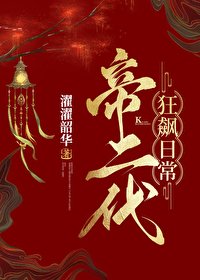 《帝二代狂飆日常(基建)》