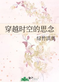 《穿越时空的思念》