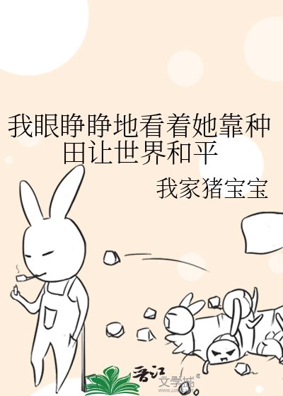 我眼睁睁地看着她靠种田让世界和平