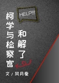 《(柯南同人)柯学与检察官和解了》