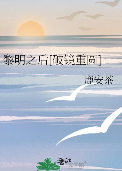 黎明之后[破镜重圆]
