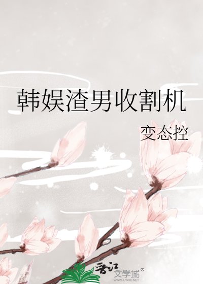 《韩娱渣男收割机》