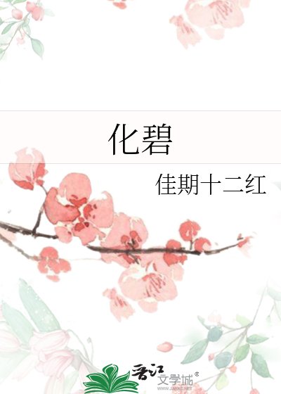 《化碧》