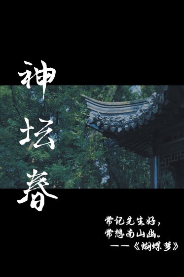 神坛春