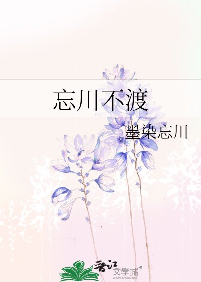 《忘川不渡》