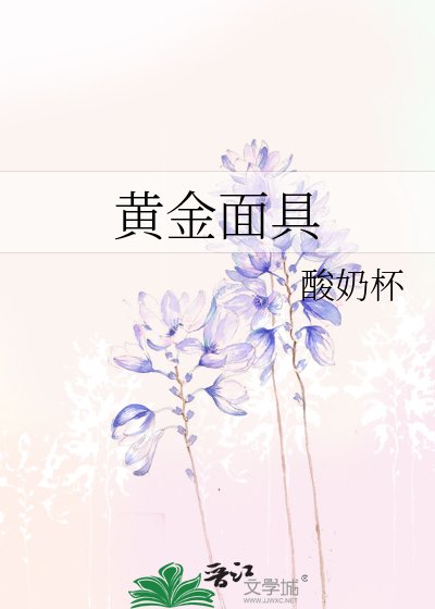 黄金面具