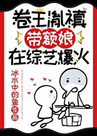 (清穿同人)卷王胤禛带额娘在综艺爆火