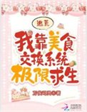 《逃荒:我靠水面交換系統極限求生》