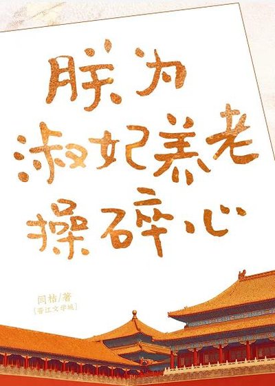 《沙雕淑妃在线发癫/朕为淑妃养老锚隋心》