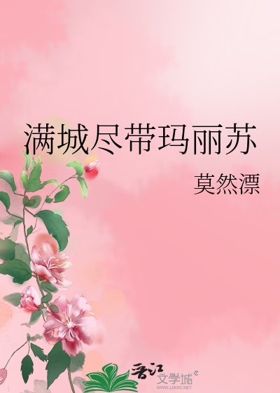 《满城尽带玛丽苏》
