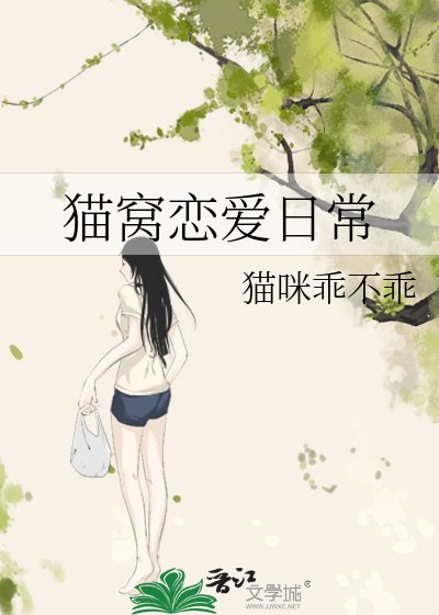 猫窝恋爱日常