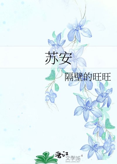 苏安