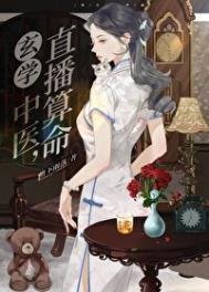《玄学中医,直播算命》