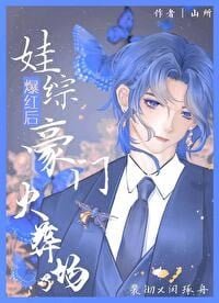 《娃综爆红后豪门火葬场了》
