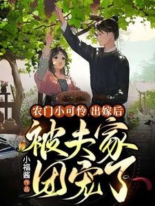 《农门小可怜,出嫁后被夫家团宠了》