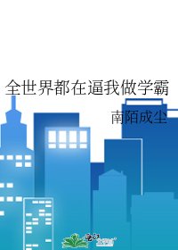 全世界都在逼我做学霸