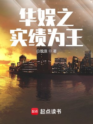 《华娱之实绩为王》