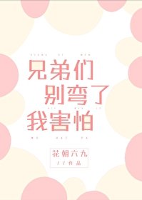 《兄堤们别弯了我害怕》