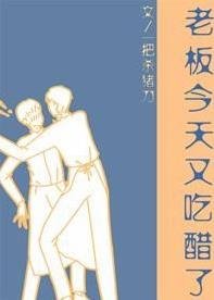 《老闆今天又吃醋了》