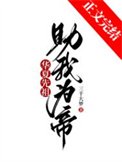 《华夏先祖,助我为帝!》