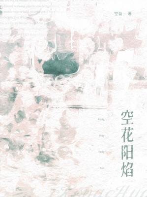 《空花阳焰》