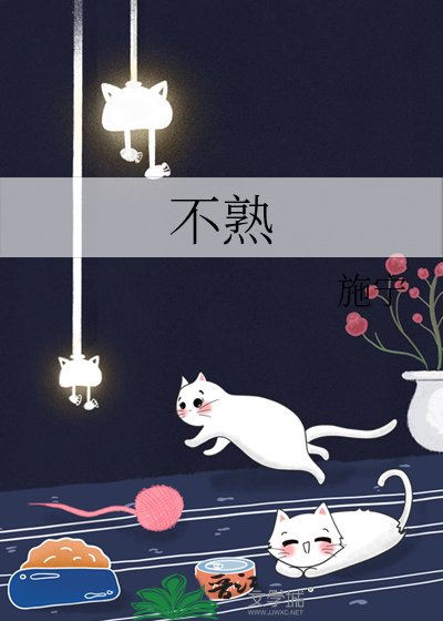 《不熟》
