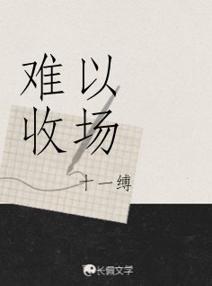 難以收場