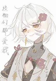 （希伯來衍生）造物們都愛我怎麼辦