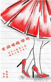 《世间始终你好》