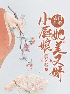 《农门佳肴:小厨娘她美又娇》