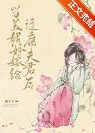 《当美媚娇嫁给迂腐夫君后》