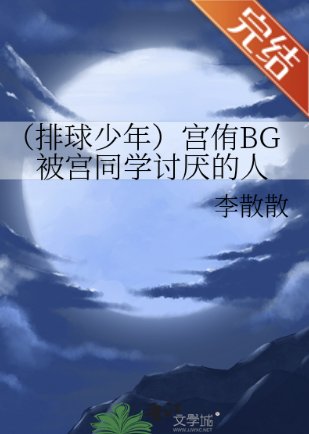 （排球少年同人）宫侑BG被宫同学讨厌的人
