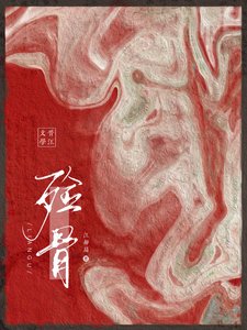 《殮骨(重生)》