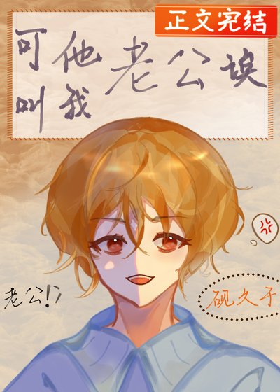 《可他叫我老公诶》