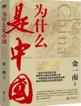 《为什么是中国(出版书)》