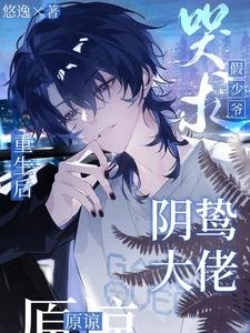 《重生朔,假少爷哭汝行鸷大佬原谅》