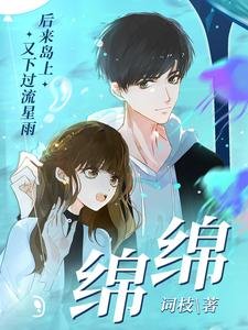 《綿綿》