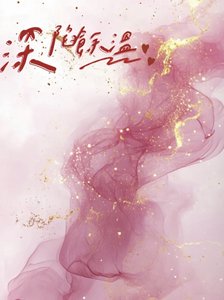 《深陷余温》