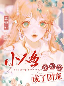 《小人鱼在娃综成了团宠》