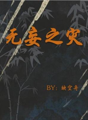 无妄之灾