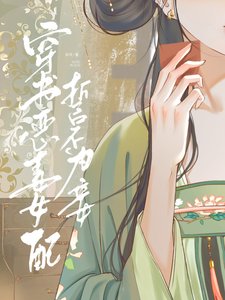 《穿书恶毒女配誓不为妾》