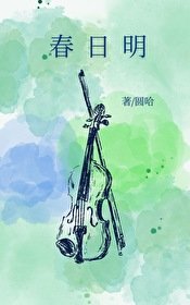 《春日明》