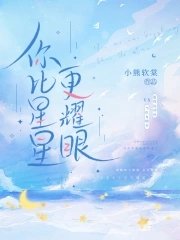 《你比星星更耀眼!》