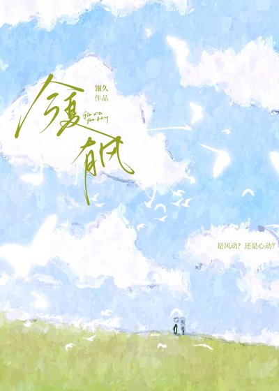 《今夏有風》