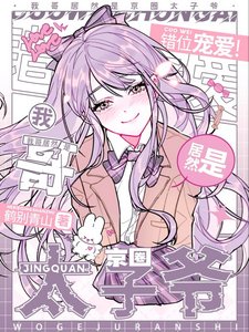 《错位宠爱!我哥居然是京圈太子爷》