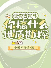 《让你当细作,你搞什么地质勘探》